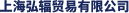 上海弘辐贸易